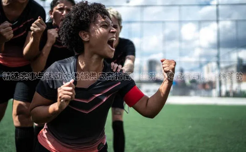 精选赛事与运动木地板供应商指南：提升场地安全与舒适体验的