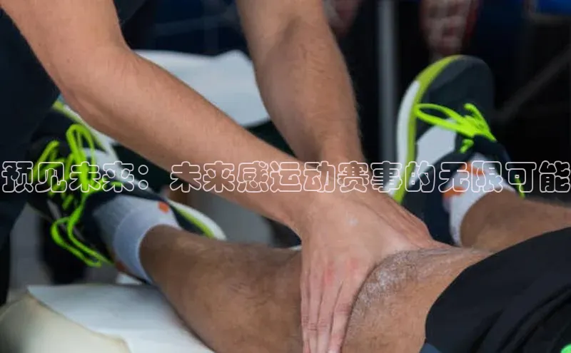 预见未来：未来感运动赛事的无限可能