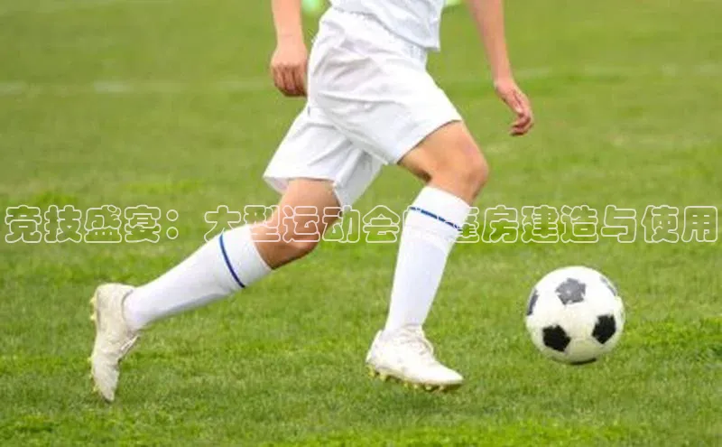 竞技盛宴：大型运动会的篷房建造与使用