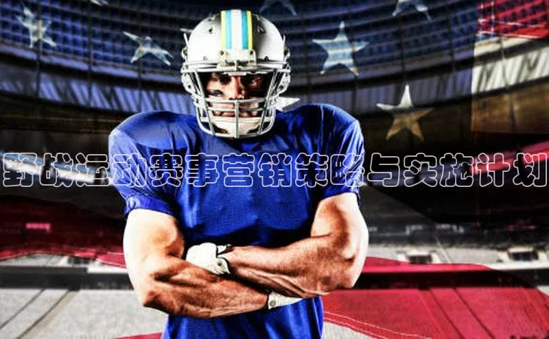 野战运动赛事营销策略与实施计划