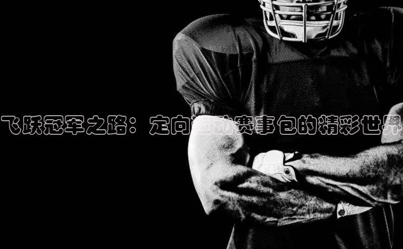 飞跃冠军之路：定向运动赛事包的精彩世界