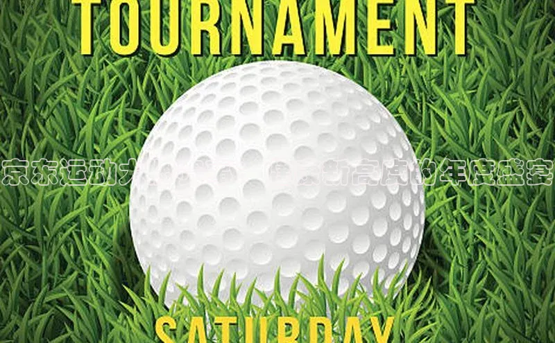 京东运动大牌赛事：健康新高度的年度盛宴