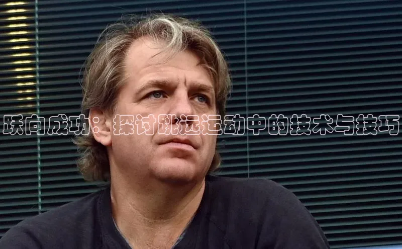 跃向成功：探讨跳远运动中的技术与技巧