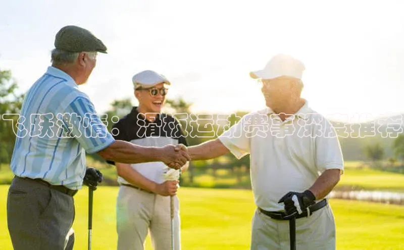 飞跃激情：滑板运动赛事深度推荐