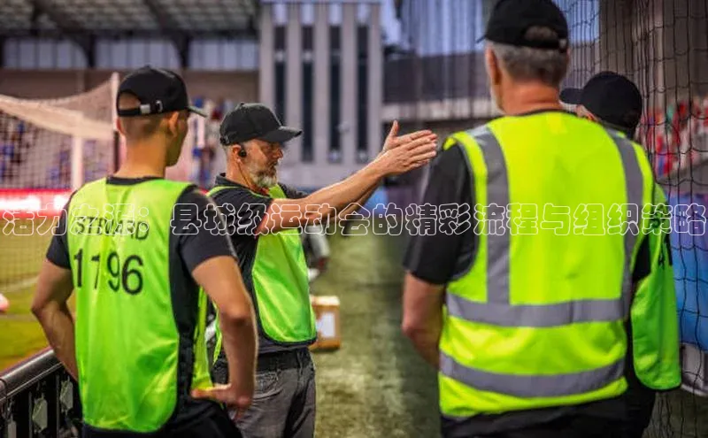 活力之源：县城级运动会的精彩流程与组织策略