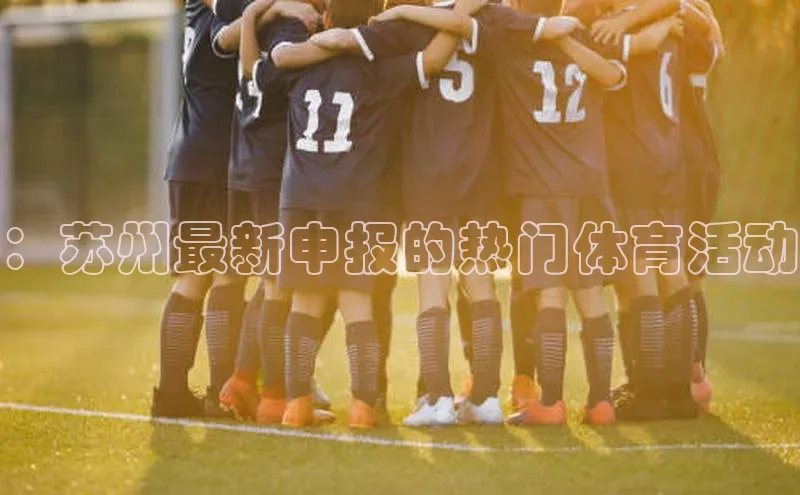 ：苏州最新申报的热门体育活动