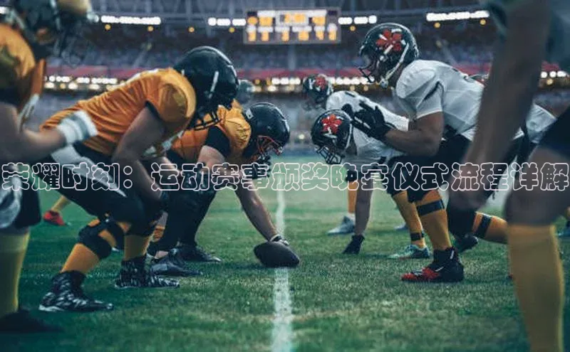 荣耀时刻：运动赛事颁奖晚宴仪式流程详解