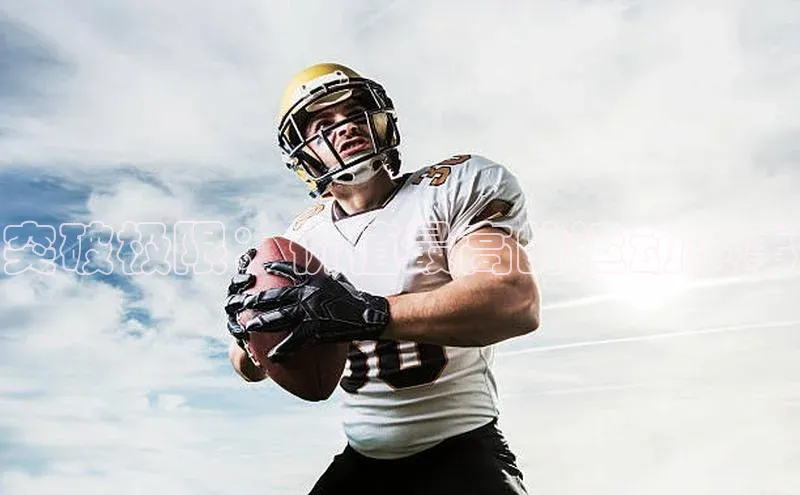 突破极限：价值最高的运动赛事