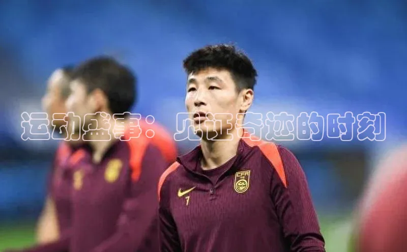 运动盛事：见证奇迹的时刻