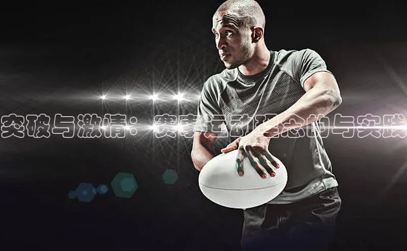 突破与激情：赛事运动理念的与实践
