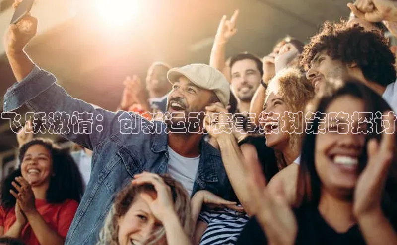飞跃激情：创新运动赛事策划策略探讨