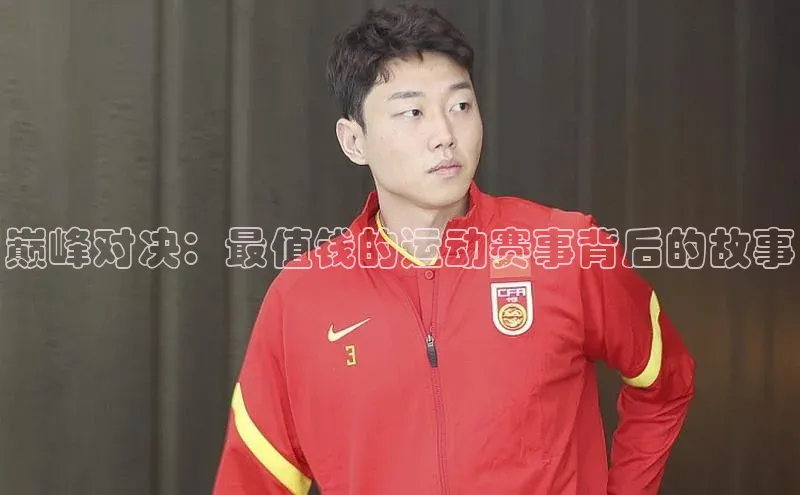 巅峰对决：最值钱的运动赛事背后的故事