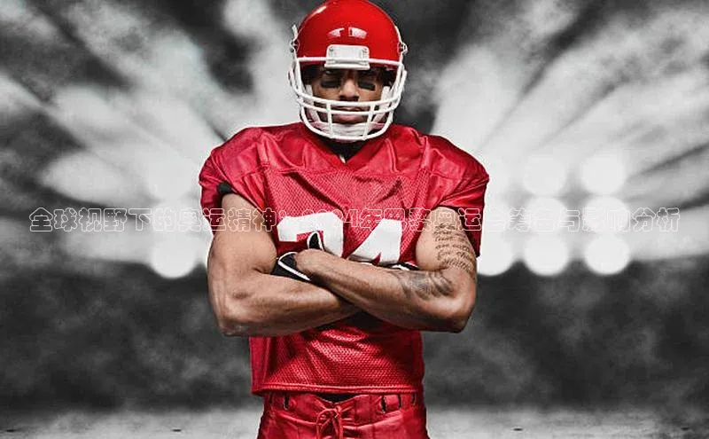 全球视野下的奥运精神：2024年巴黎奥运会筹备与影响分析