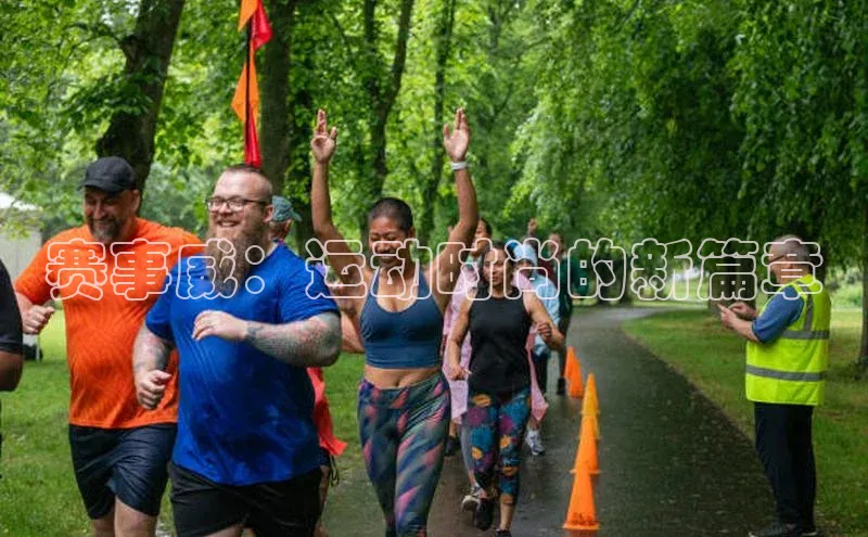 赛事威：运动时尚的新篇章