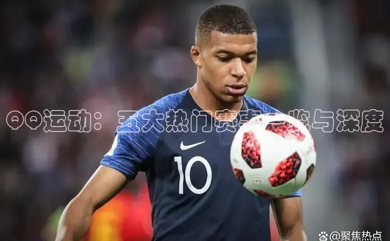 QQ运动：五大热门赛事一览与深度