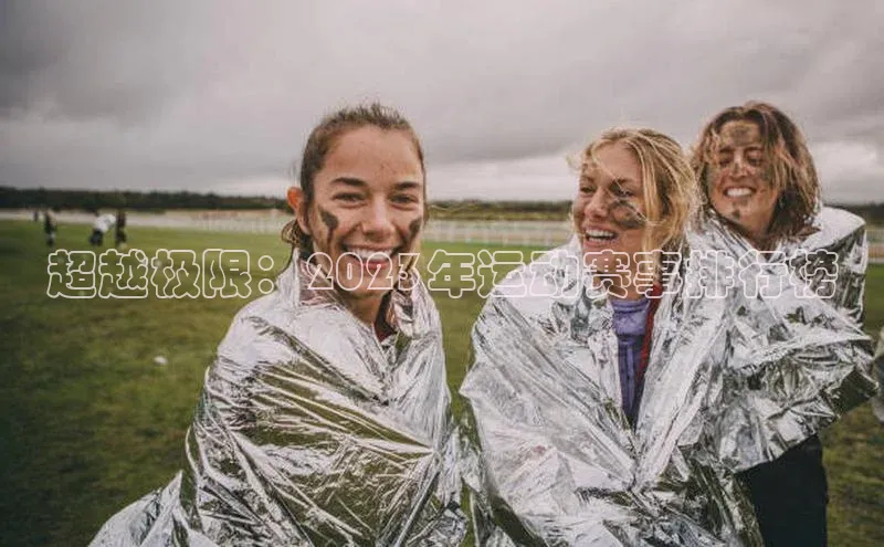 超越极限：2023年运动赛事排行榜