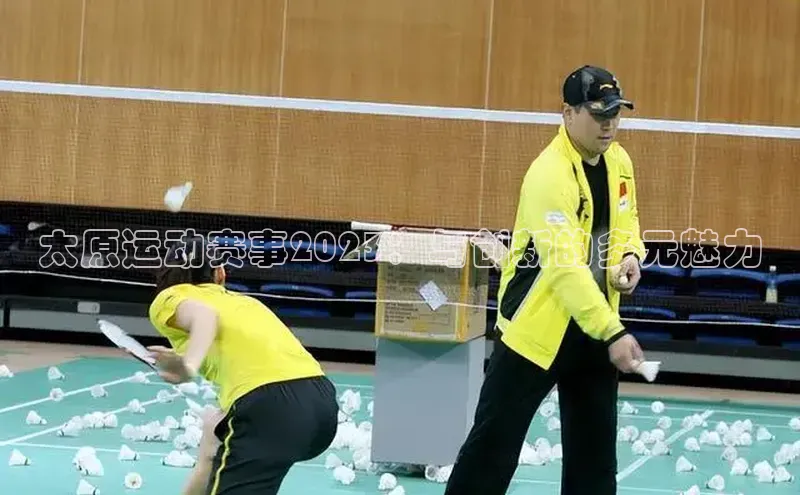 太原运动赛事2023：与创新的多元魅力