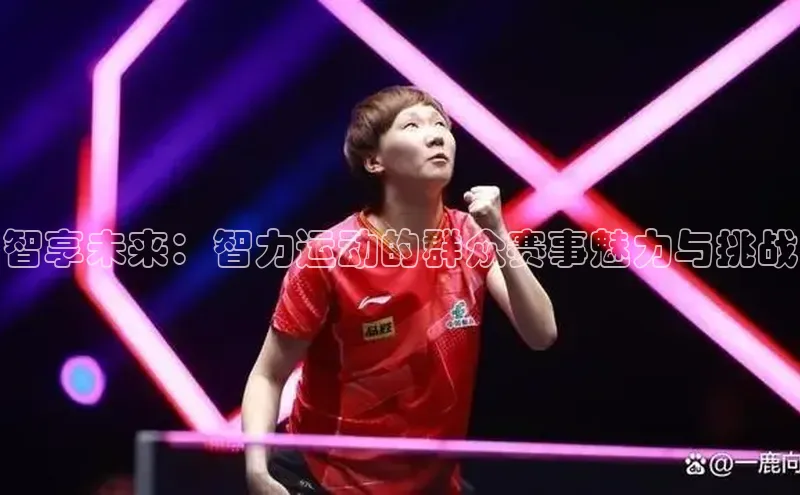智享未来：智力运动的群众赛事魅力与挑战