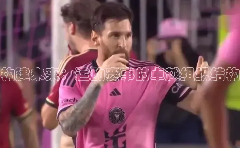 构建未来：运动赛事的卓越组织结构