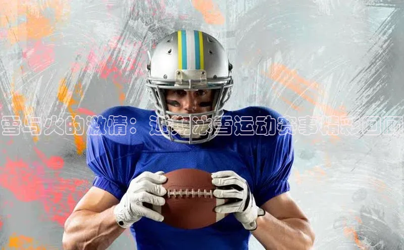 雪与火的激情：近期冰雪运动赛事精彩回顾