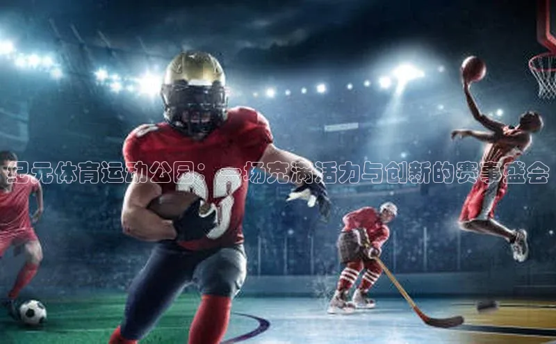 纪元体育运动公园：一场充满活力与创新的赛事盛会