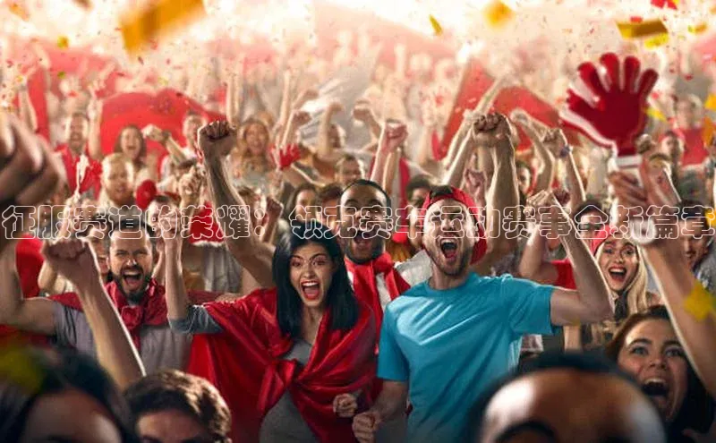 征服赛道的荣耀：领克赛车运动赛事全新篇章