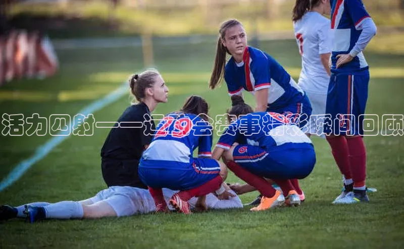 活力四射——运动会赛事精彩瞬间回顾