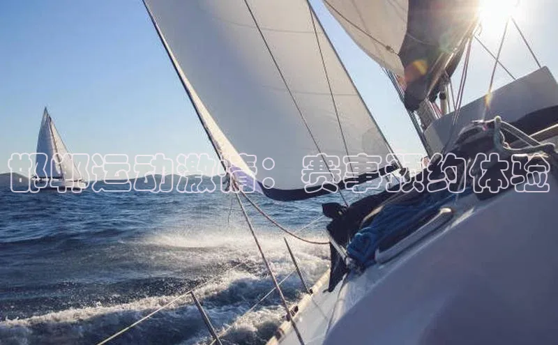 邯郸运动激情：赛事预约体验