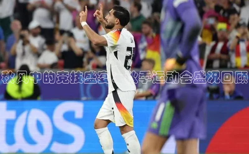 秋风中的竞技盛宴：秋季运动会盛况回顾