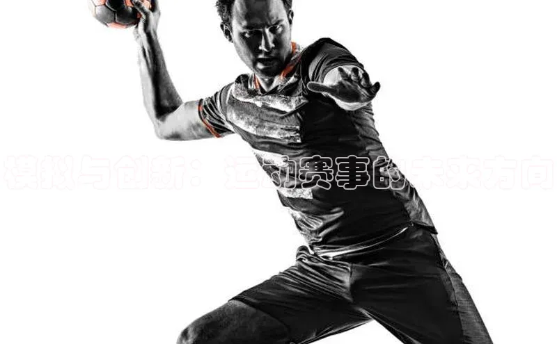 模拟与创新：运动赛事的未来方向