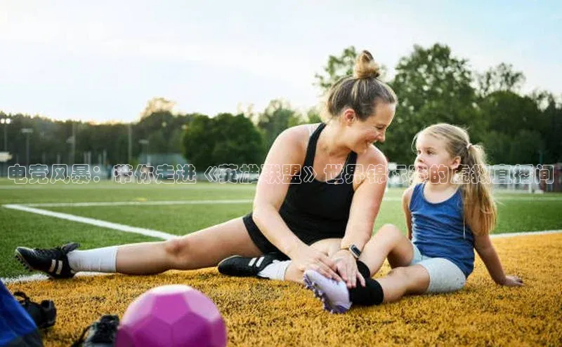 电竞风暴：带你走进《英雄联盟》世界锦标赛的虚拟直播间