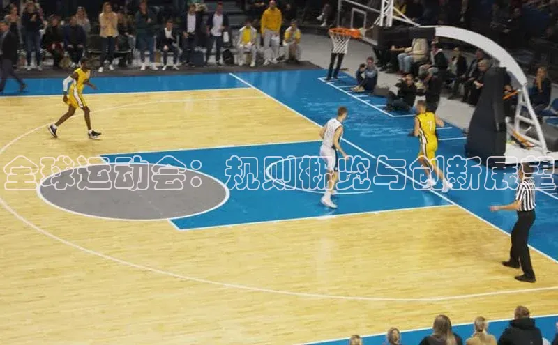 全球运动会：规则概览与创新展望