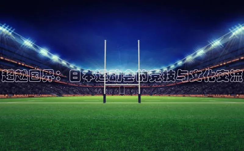 超越国界：日本运动会的竞技与文化交流