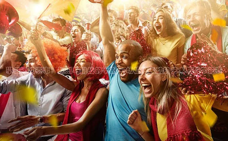 攀岩运动赛事：规则与挑战的平衡-一场极限运动的艺术与科学竞赛