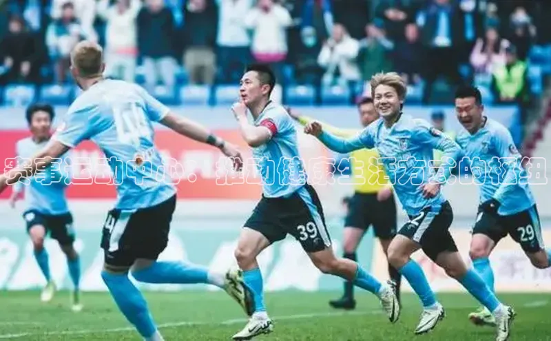 赛事运动中心：推动健康生活方式的枢纽