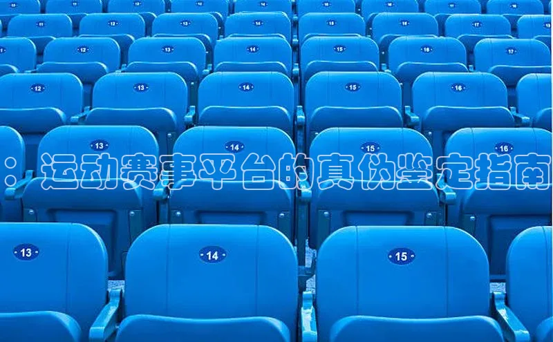 ：运动赛事平台的真伪鉴定指南