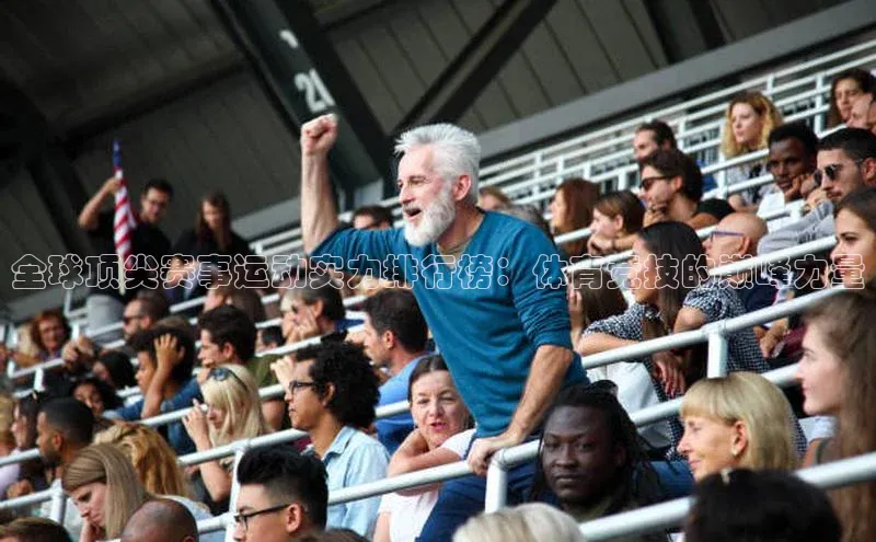 全球顶尖赛事运动实力排行榜：体育竞技的巅峰力量