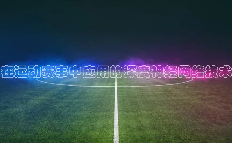 在运动赛事中应用的深度神经网络技术