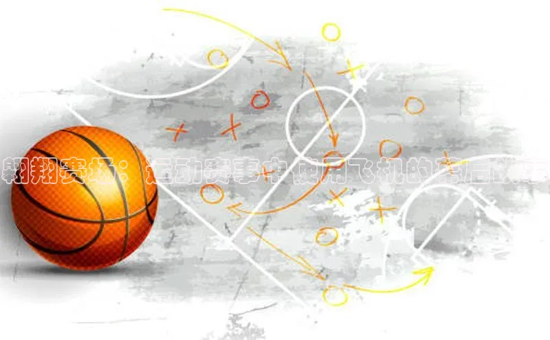 翱翔赛场：运动赛事中使用飞机的幕后故事