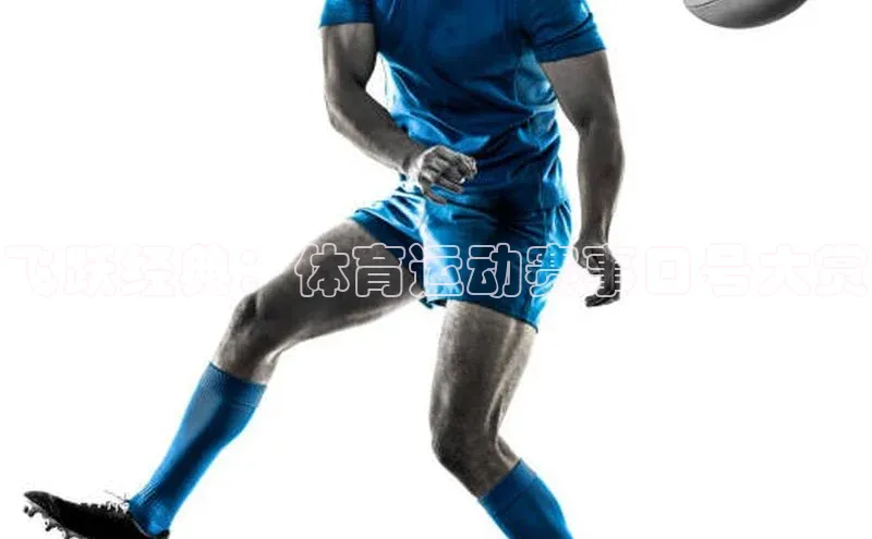 飞跃经典：体育运动赛事口号大赏