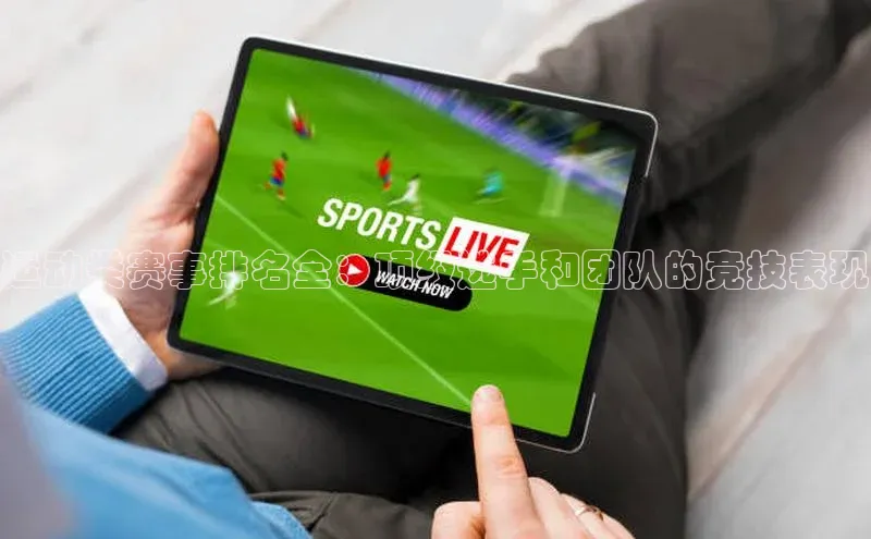 运动类赛事排名全：顶级选手和团队的竞技表现