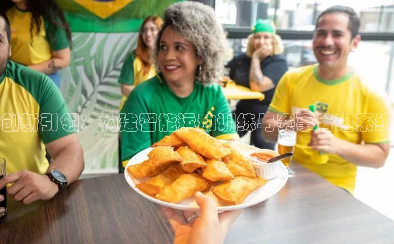 创新引领：构建智能运动训练与赛事管理系统