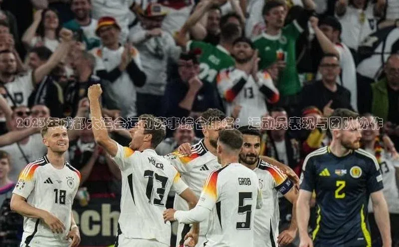 2023年成都大运会运动赛事综合排名：运动员表现与团队协作