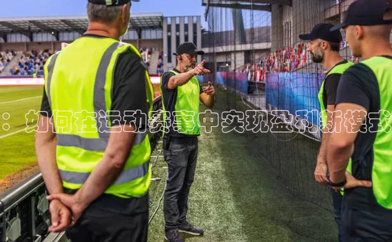 ：如何在运动赛事中实现盈利新模式