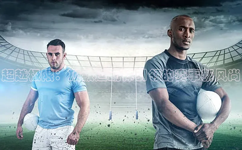 超越极限：顶级运动袜引领的赛事新风尚