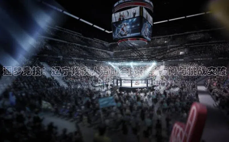 逐梦竞技：辽宁残疾人运动会的精彩瞬间与挑战突破