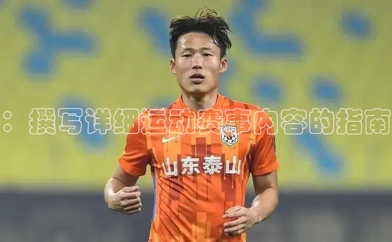 ：撰写详细运动赛事内容的指南