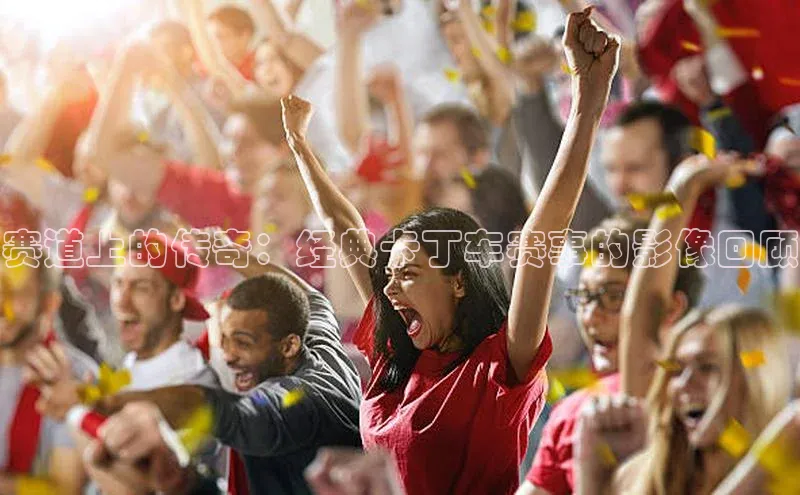 赛道上的传奇：经典卡丁车赛事的影像回顾