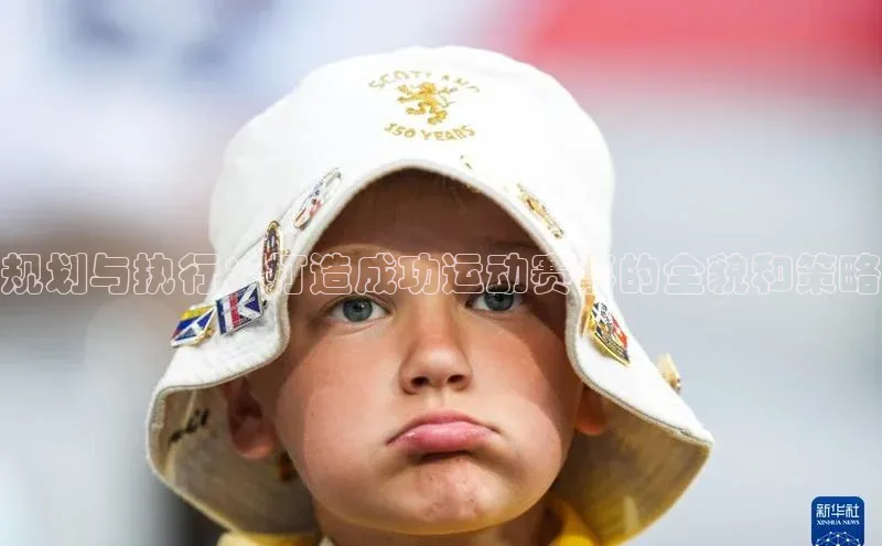 规划与执行：打造成功运动赛事的全貌和策略