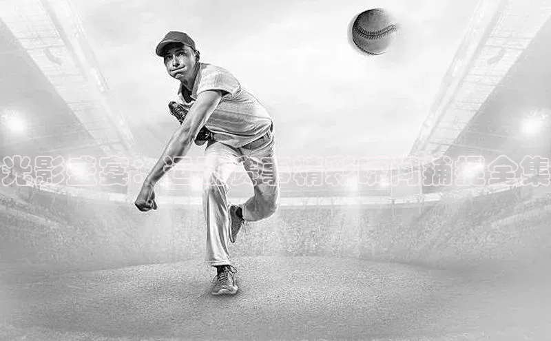 光影盛宴：运动赛事精彩瞬间捕捉全集